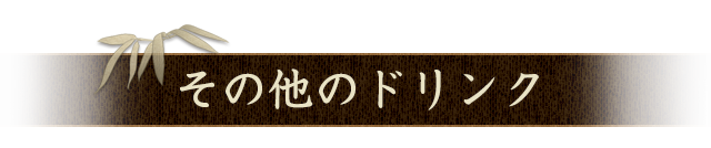 その他のドリンク