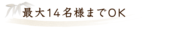 最大14名様までOK