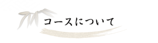 コースについて