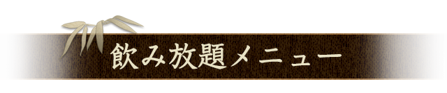 飲み放題メニュー